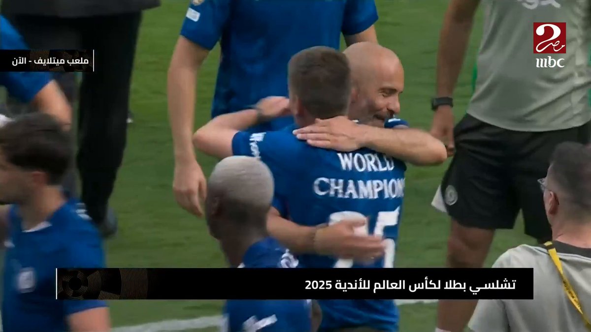 بعد فوز تشيلسي بكأس العالم للأندية 2025 .. إبراهيم فايق للناقد محمد عمارة: ألف مبروك يا عريس الليلة الاستوديو التحليلي لمباراة تشيلسي و باريس سان جيرمان يعرض الآن على #MBCMASR2 مجاناً على شاهد #عيش_البطولة