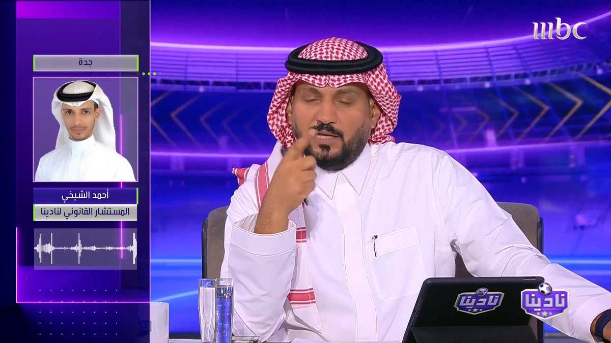 أحمد الشيخي - المستشار القانوني لنادينا: مشاركة الهلال في كأس العالم لا يعتبر نظامًا سبب مقنع لامتناعه عن لعب السوبر برنامج #نادينا يعرض الآن على #MBC1 يومياً الساعة 11 مساءً بتوقيت السعودية مجاناً على شاهد #Shahid
