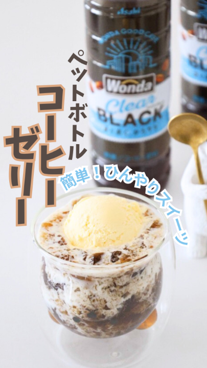 ／ ゼリーの日にいかが？ 作ってみたいと思ったら「☕️」で教えて！ ＼ ワンダ クリアブラックとゼラチンで作る ペットボトルコーヒーゼリー🍨🥄 準備の手間も少なくて、片付けもラクなのが嬉しい🧸🍋 夏休みの簡単おうちカフェレシピにぜひ🌼