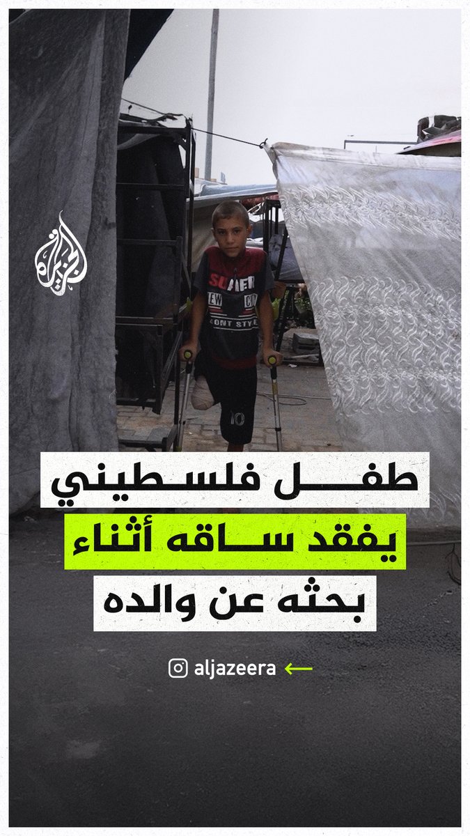 "الاحتلال حرمنا الطفولة".. الطفل الفلسطيني محمد مصلح يتحدث عن معاناته بعد فقدانه ساقه بقصف إسرائيلي في قطاع #غزة أثناء بحثه عن والده #حرب_غزة