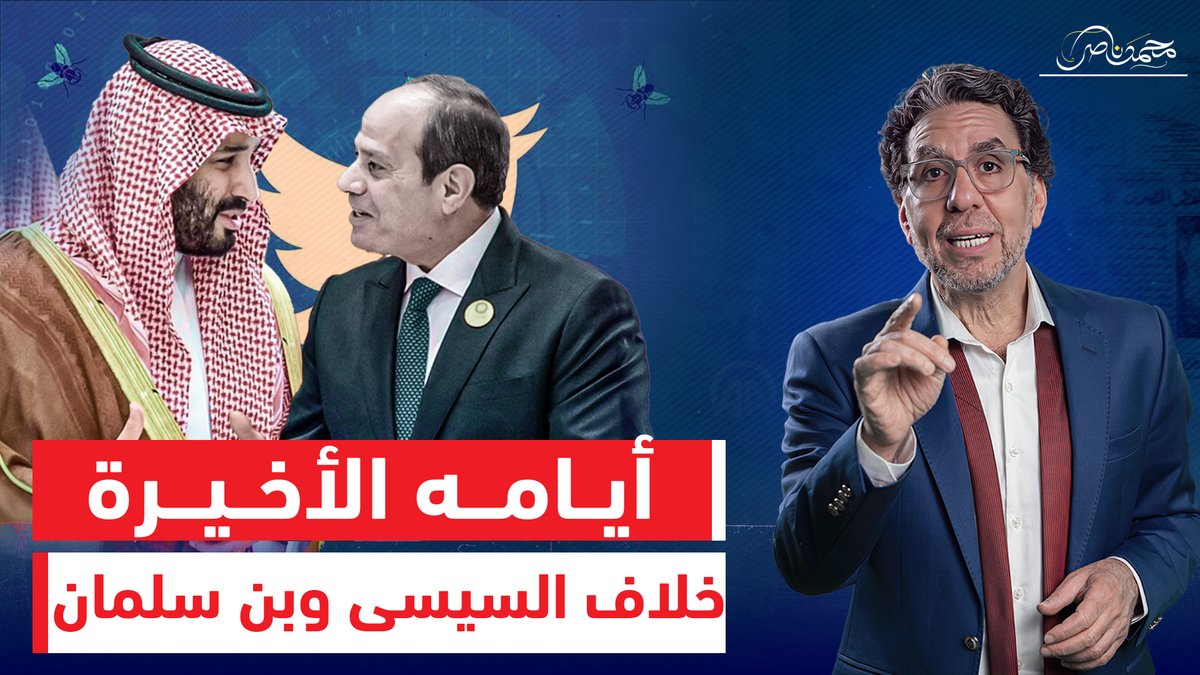 أيام السيسي الأخيرة .. وزيادة الخلاف بين السيسي والسعودية ، هل ينجو السيسي !! شاهد المقطع عبر يوتيوب 👇 #محمد_ناصر #السيسى #إلغاء_حفل_سكوربيونز_في_مصر #السيسى_خربها #السيسي_الزعيم_القوي #كامل_الوزير #وزير_النقل