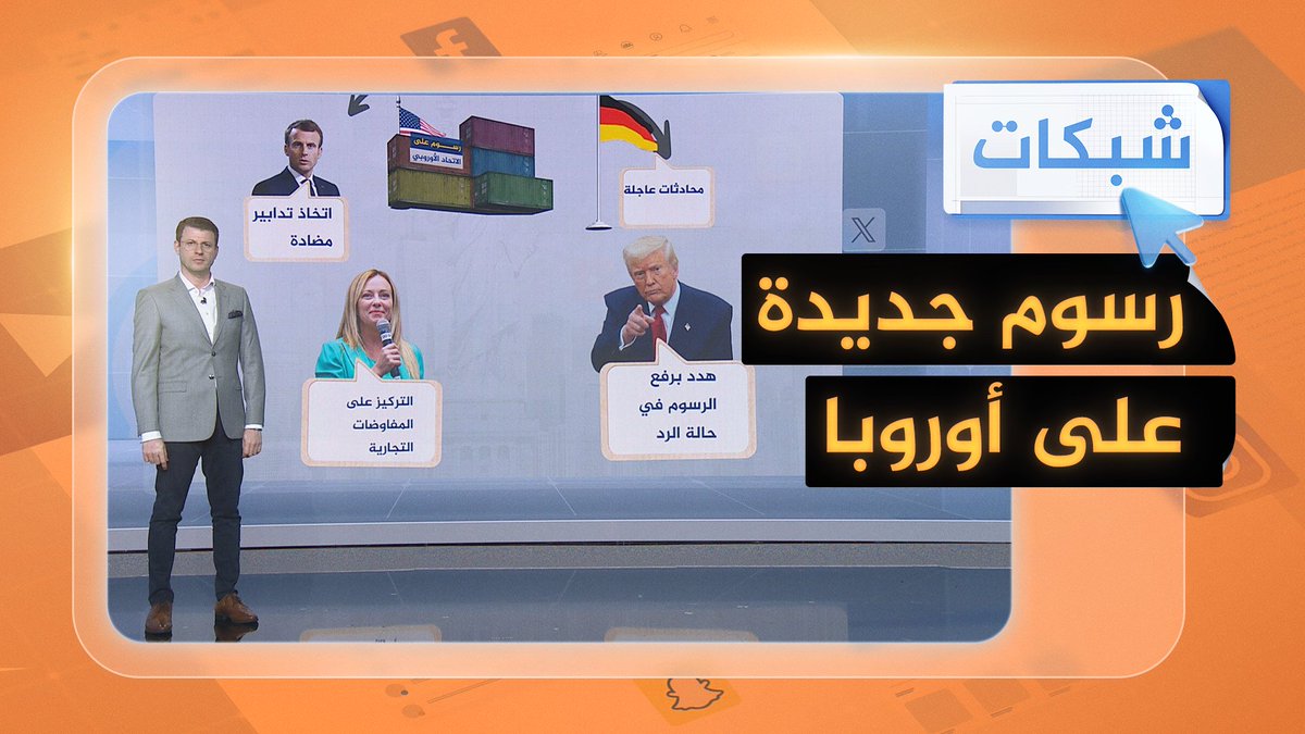 رسوم #ترمب تُشعل المواجهة.. أوروبا تلوح برد قاسٍ وتنتظر التفاوض حتى اللحظة الأخيرة #شبكات