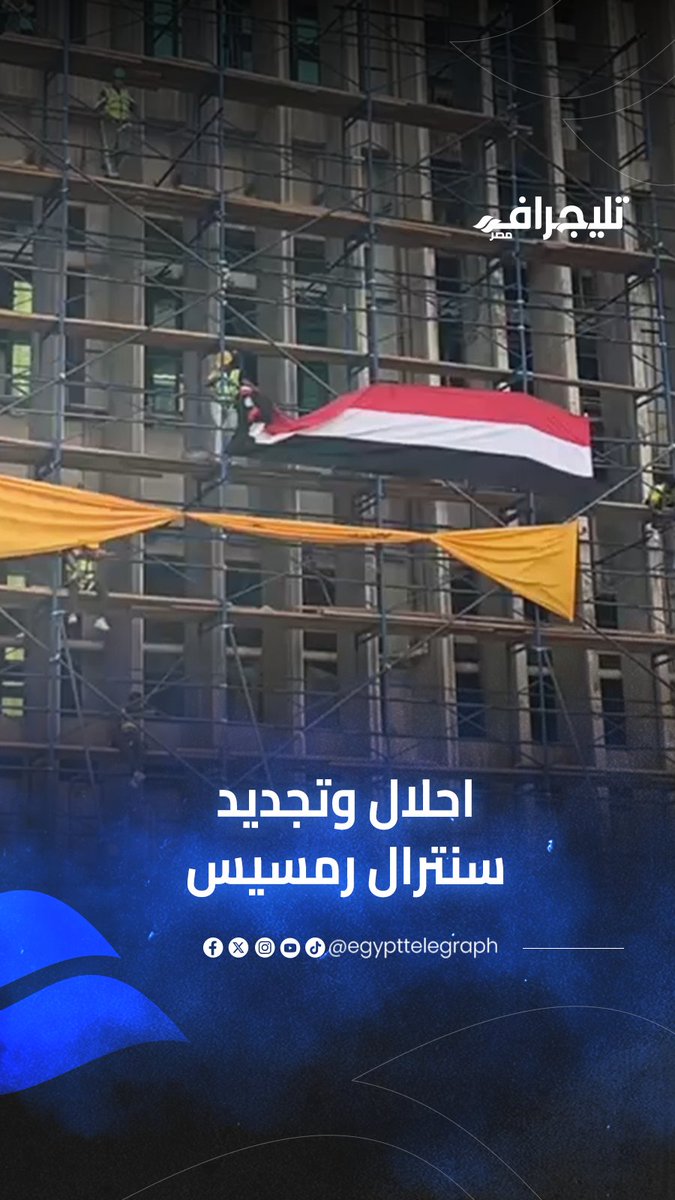 ايه ده انتم هتعيدوا اعمار سنترال رمسيس ? ده العيال اللي ملعوب في دماغها واساسها اكدولنا ان السيسي حرقه عشان هبيعه للامارات 🤔 يا خسارة السبوبة كده راحت يا خال😝 "العمال على السقالات".. ملحمة هندسية من "المقاولون العرب" لإعادة إعمار سنترال رمسيس#مصر