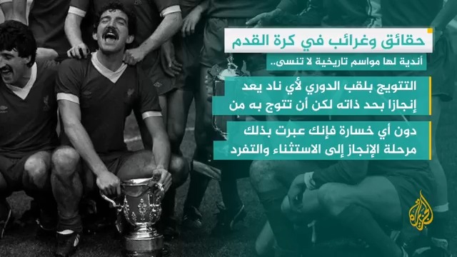 أندية رغم اختلافها جمعها إنجاز فريد.. التفاصيل في #وقفة_رياضية #الأخبار