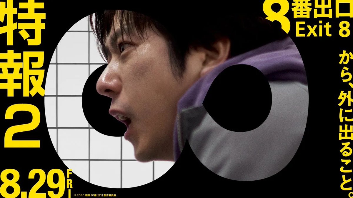 / IMAX®で無限ループを体感せよ。 \ 🎬8月29日(金)公開 #二宮和也 主演 映画『#8番出口』IMAX®同時公開決定! “異変探しループゲーム”に没入する 圧倒的サバイバル体験をIMAX®で! ▼上映劇場はこちら #川村元気 #河内大和 #浅沼成 #花瀬琴音 #小松菜奈 映画『8番出口』【公式】