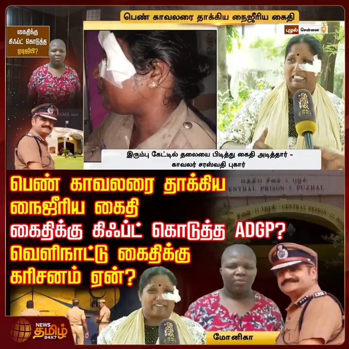 பெண் காவலரை தாக்கிய நைஜீரிய கைதி.. கைதிக்கு கிஃப்ட் கொடுத்த ADGP? வெளிநாட்டு கைதிக்கு கரிசனம் ஏன்? #Puzhal #Puzhaljail #Jailerattack #Prisoner #WomenPoliceattack #CentralPrisonPuzhal #TamilNews #NewsTamil #NewsTamil24x7