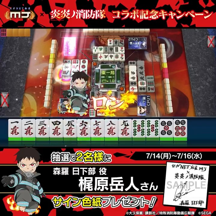 TVアニメ『炎炎ノ消防隊』コラボ記念キャンペーン🔥 『森羅 日下部役： #梶原岳人 さんのサイン色紙』を抽選で2名様にプレゼント🎁 🎯応募方法 ① 【公式】セガNET麻雀MJ（モバイル版＆PC版） をフォロー ②この投稿をリポスト 📅7/16(水)まで #麻雀MJ #炎炎ノ消防隊