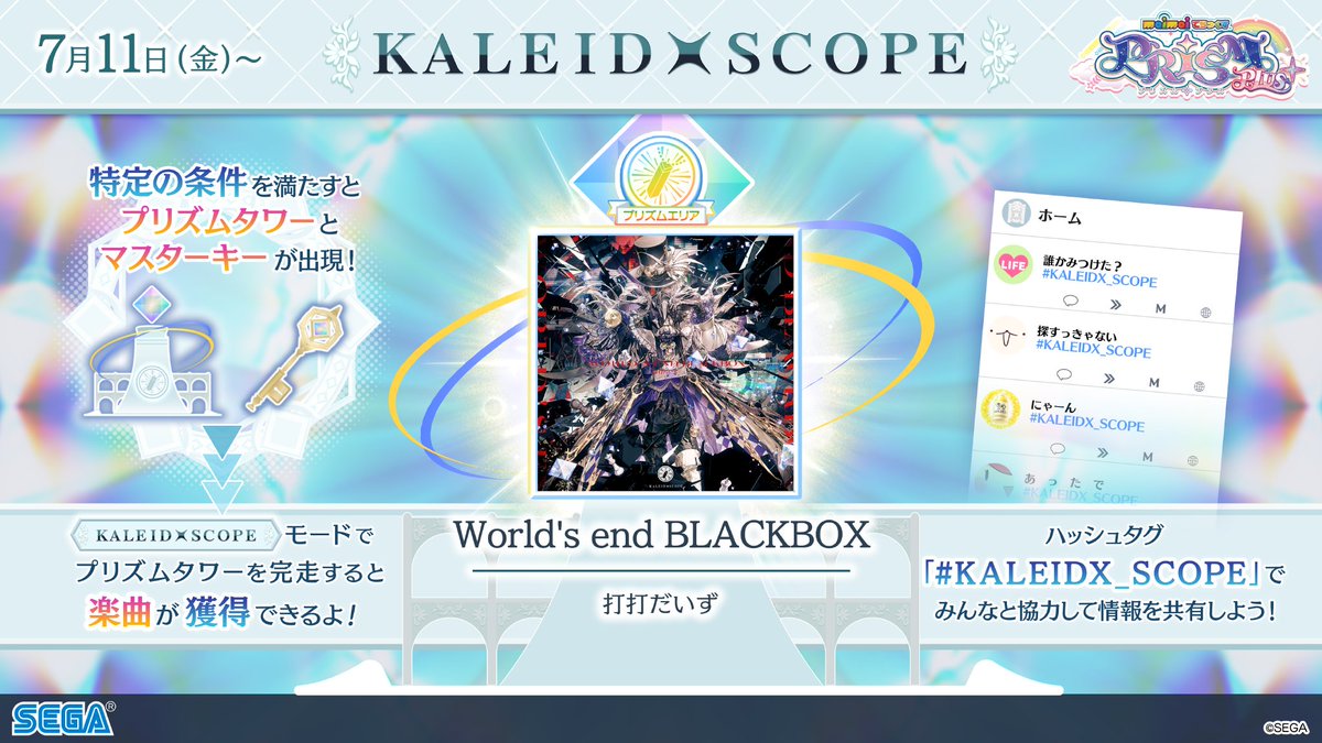 【「KALEIDXSCOPE -プリズムエリア-」登場!】 特別な条件を満たすことで、 カレイドスコープモードにて「プリズムタワー」が出現! 3曲連続クリアすれば、こちらの楽曲が解禁できます! 🎵 World's end BLACKBOX / 打打だいず ▶️フル版を視聴! #KALEIDX_SCOPE