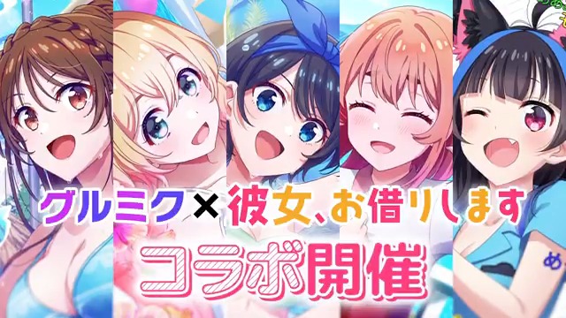 #彼女お借りします コラボイベント 「DJ、お借りします」開催中💗 5人のヒロインがグルミクキャラとともに登場💞💿 2日間ログインして★3コラボ限定メンバーをGETしよう💝 ■イベント開催期間 7月14日 (月) 12:00~7月22日 (火) 20:59 #グルミク #D4DJ