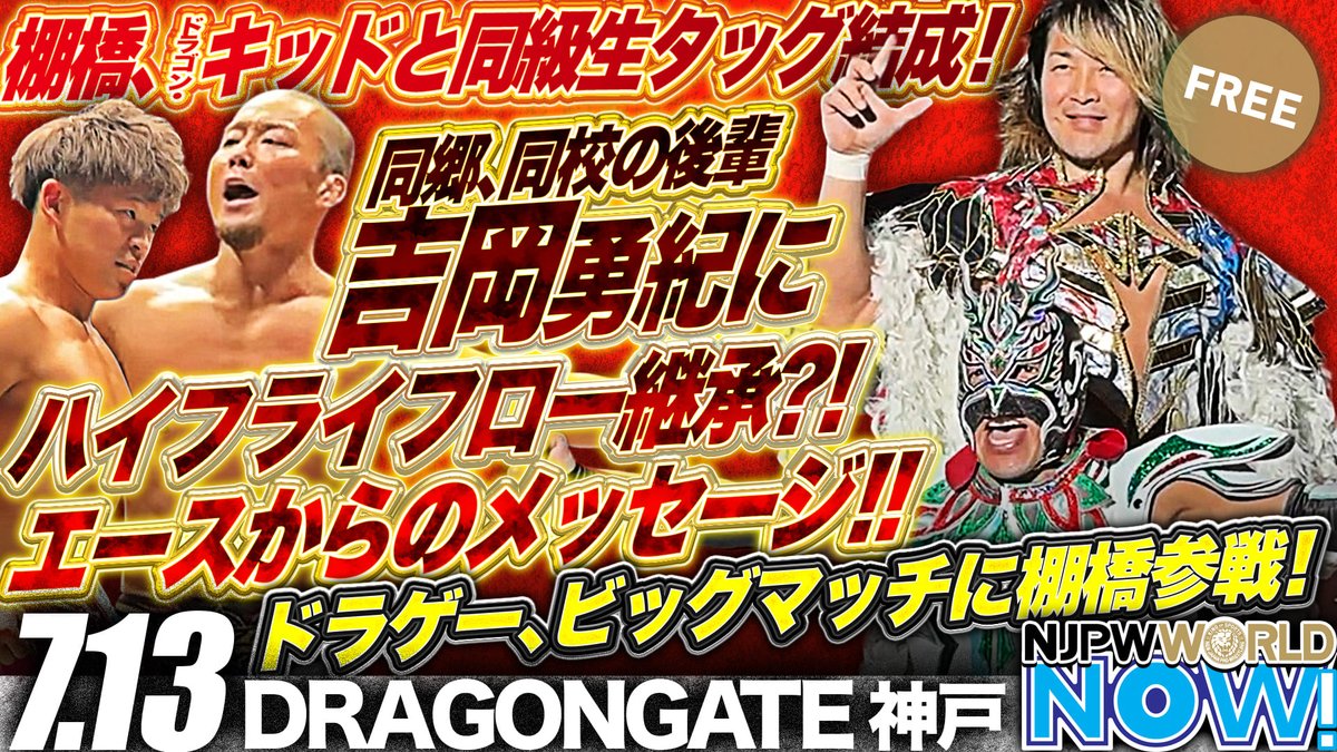 棚橋弘至がドラゴン・キッドとタッグを組み、DRAGONGATEの年間最大興行に参戦！【NJPWWORLD NOW!】 新日本プロレス見るなら✨ ▶ ◤7月19日(土)『G1 CLIMAX 35』開幕 北海道大会をごご5️⃣時から #NJPWWORLD で生配信‼️◢ #NJPW #ワールドNOW #DRAGONGATE