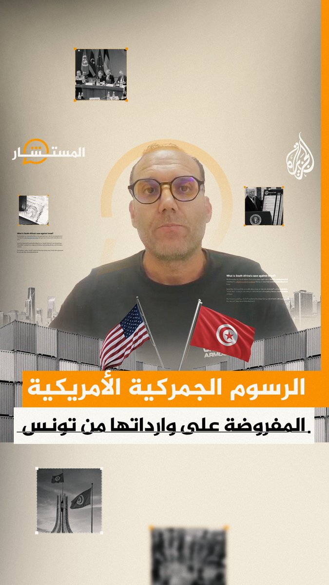 واشنطن تفرض رسوما جمركية على وارداتها من #تونس.. فما مدى تأثيرها على التجارة بين البلدين؟ #الجزيرة_المستشار