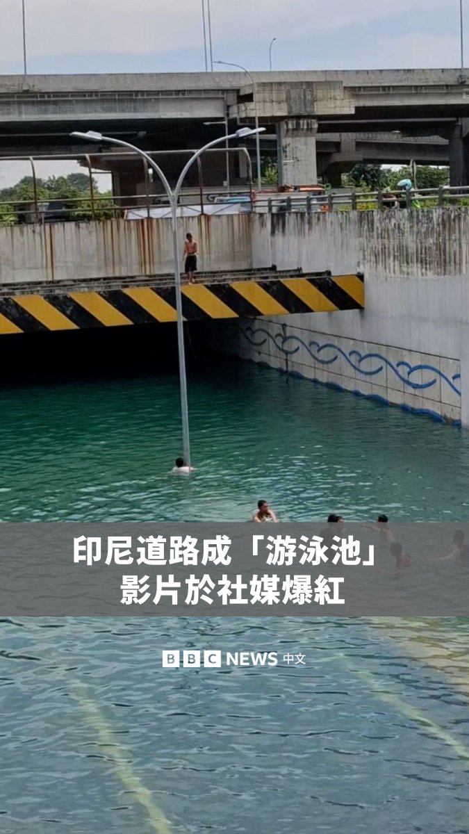 印尼一处工业区道路因豪雨淹水，变成了大型“临时泳池”，当地居民在积水道路上戏水的画面于网路疯传。印尼气象单位表示，由于降雨量高于正常标准，今年全国多数地区的干季预计会缩短。