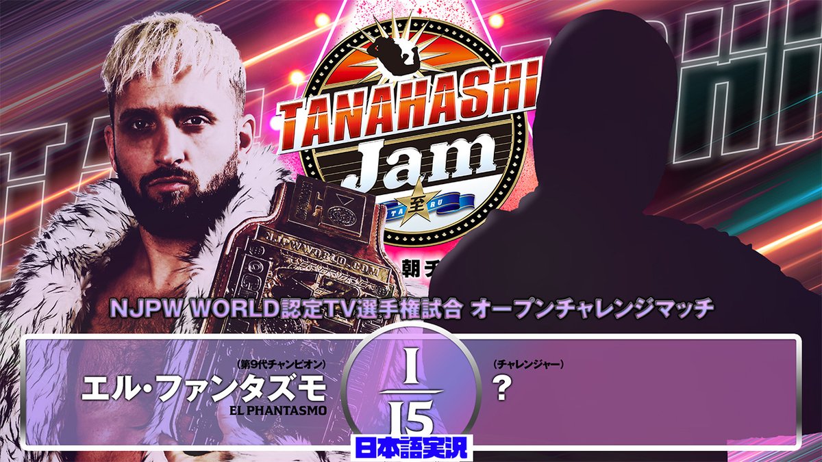 FULL MATCH! #NJPWWORLD 認定TV選手権試合｜ 〈王者〉エル・ファンタズモ vs〈挑戦者〉石森太二 #新日本プロレス 見るなら公式動画配信サービス『NJPW WORLD (ニュージャパンワールド)』で！ 登録＆視聴 ⇒ 「NJPW WORLD」で検索 #NJPW #TANAJAM