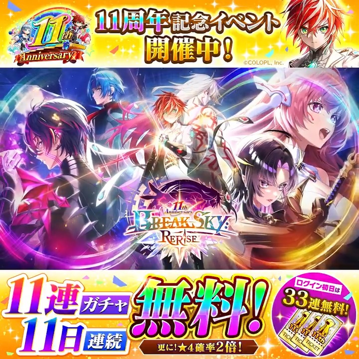 白猫プロジェクト 11周年記念イベント メインストーリー【神域のフロンティア編】 第８章『BREAKSKY:RERISE』開幕！ ━━ :· ✽ ·: ━━ 11周年記念キャンペーンも開催中🎊 ・ログイン初日に３３連ガチャ無料！ ・ジュエルがもらえるプレクエも！