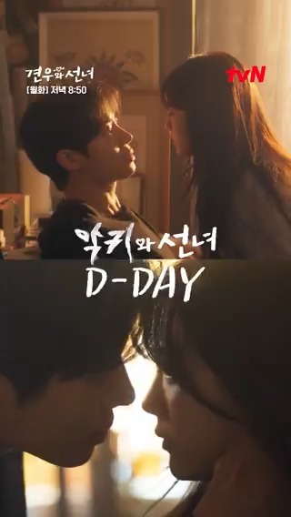 드디어 오늘 <악귀와 선녀> D-DAY👿🔥 관계 역전! 성아에게 다가가는 견우.. 아니고 봉수?! 당장 파워 냉방 틀고, tvN 틀어(주세요)🧊 [월화] 저녁 8:50 방송 | tvN #같이달려tvN #견우와선녀 #HeadOverHeels