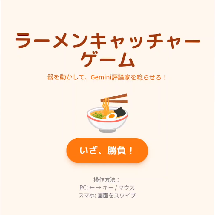 へいっ！ぃらっしゃい！ Gemini の Canvas 機能で作ったラーメンキャッチャーゲーム！至高の一杯を作れるか？