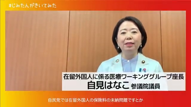 不正利用に厳しく対処！保険料の前納制度などを新たに導入！ 在留外国人の医療費不払い問題について、自見はなこ議員に聞きました。 誰もが安心して医療を受けられる日本の国民皆保険制度は、世界に誇るべき制度です。だからこそ、それを不正利用されないよう、自民党は対策強化を加速します。