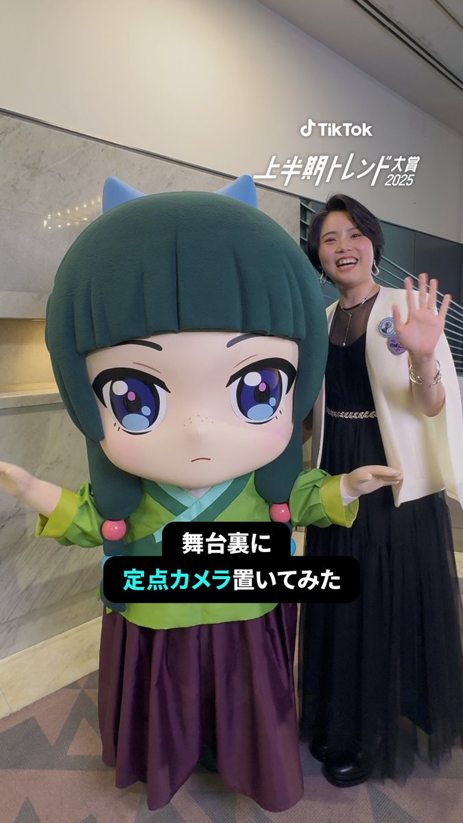 #TikTok上半期トレンド大賞2025 受賞式会場に定点カメラ置いてみた👀 『薬屋のひとりごと』編! 宣伝プロデューサーの八木萌子さんと猫猫が登場✨ 『薬屋のひとりごと』アニメ公式 GQ JAPAN