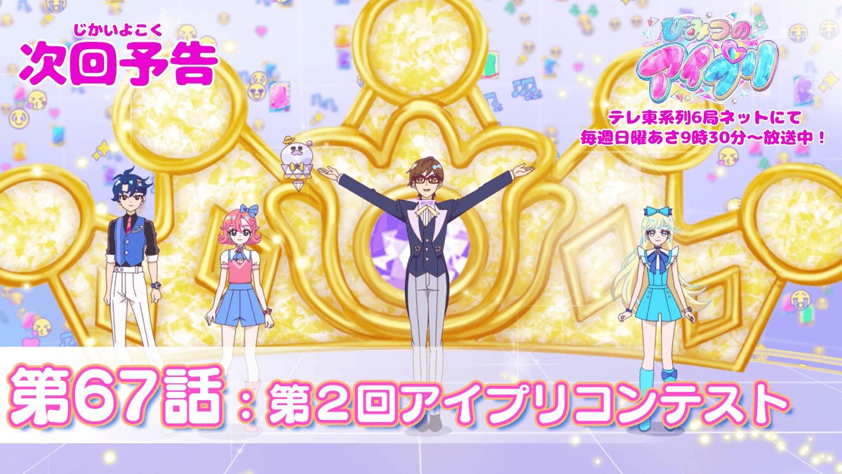 【#ひみつのアイプリ】 💗アニメ『 ひみつのアイプリ 』予告公開💗 7月20日(日) 9:30~ 第66話が放送🎵 第67話「第2回アイプリコンテスト」✨ #アイプリ #プリティーシリーズ