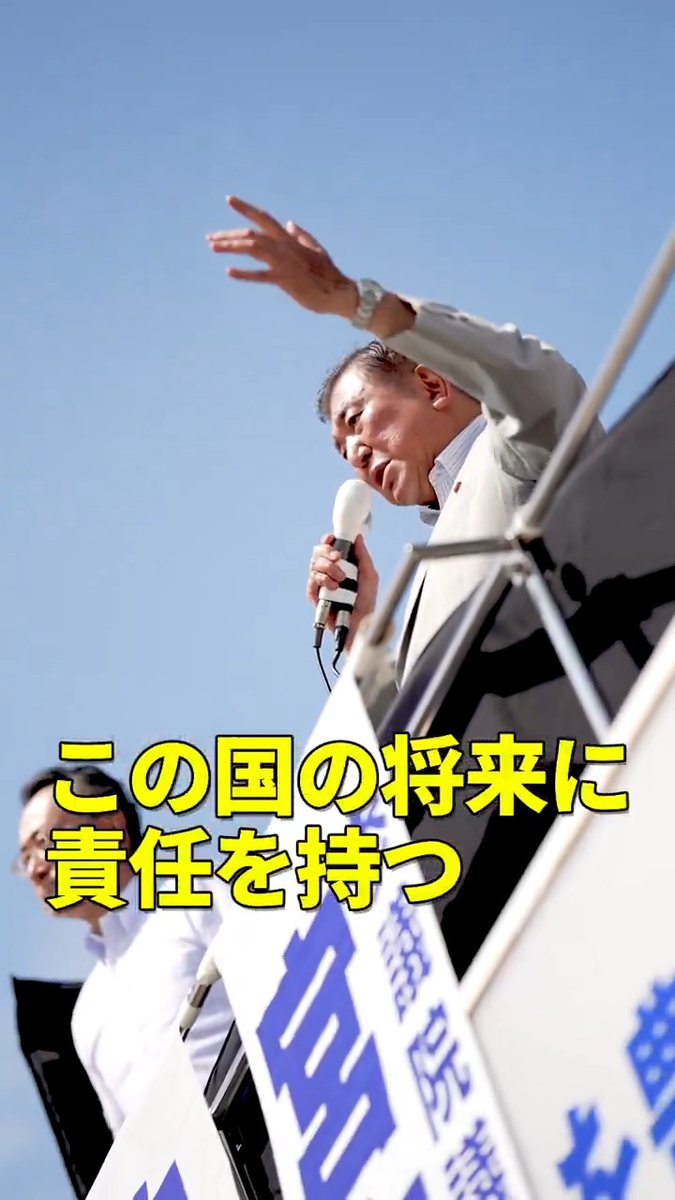 ◤石破総裁 演説◢ 前半戦ダイジェスト 経済を伸ばすことによって 物価高を上回る賃金上昇を実現する 努力をした農家の方々には 国がきちんと報いる 日本はアメリカに対して、正々堂々いろいろな交渉をしていかねばならない 絶望の淵にいる人たちに 最も温かい手を差し伸べるのが政府の仕事ではないのか 我々は最後の最後まで日本の将来に責任を持つ 皆さんの大切な一票を自民党候補者及び自民党に託してください！ 参院選2025特設サイト 石破茂 #自民党 #参院選2025