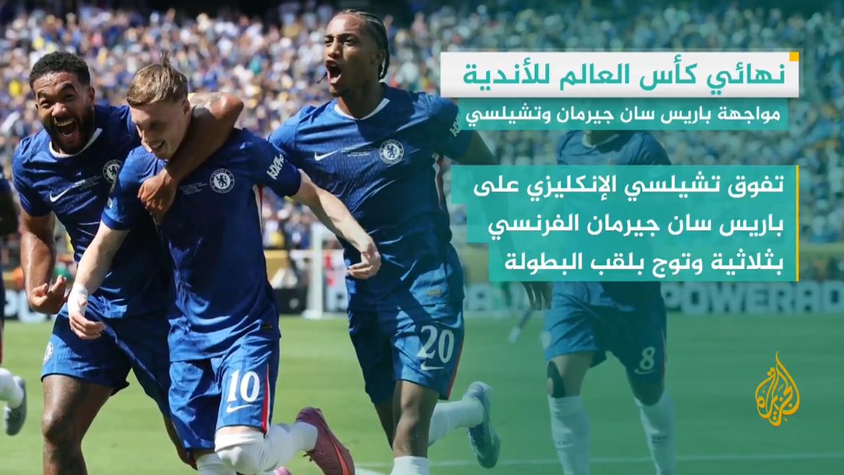 تشيلسي الإنكليزي يتوج بلقب كأس العالم للأندية بشكلها الجديد بعد فوزه في النهائي على باريس سان جيرمان الفرنسي بثلاثية دون مقابل.. التفاصيل في #وقفة_رياضية