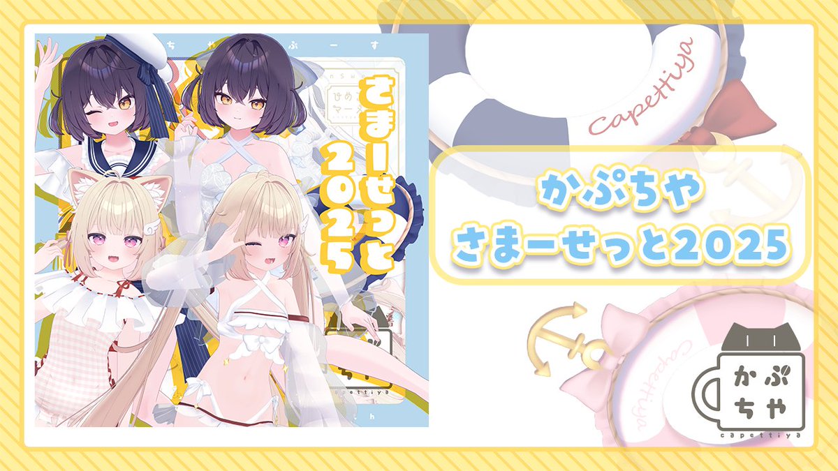 🌻かぷちやさまーせっと2025 セール開始のお知らせ🌻 お洋服4種類+おまけのうきわ付き ※うきわは夏のセール終了後新作の SUNMARINEに附属予定🐳✨ ・フリルマリンビキニ ・ひめごとまーめいど ・フリルワンピース水着 ・てんしちゃんみずぎ ・うきわ のセットです!