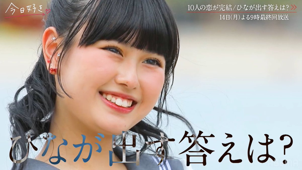 今夜9時から最終回「告白」 女子からの告白で どんな結末を迎える...？ 今日好き ハロン編 最終回 今夜9時からABEMAで無料放送💜 ▷