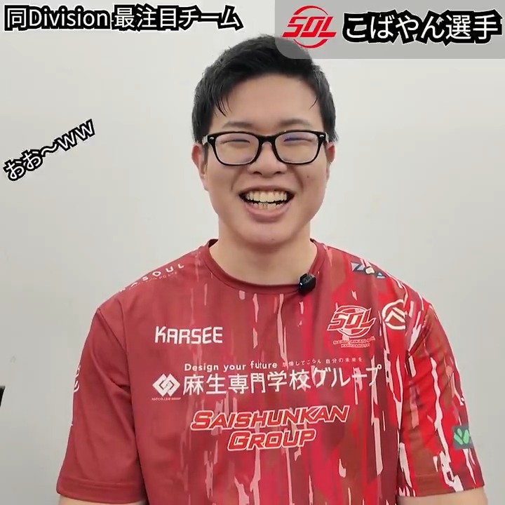 #SFリーグ 2025 Division発表まであと4日📅 「めちゃめちゃオイシイなと」 Saishunkan Sol 熊本 (【公式】Saishunkan Sol 熊本 from 再春館システム)に Division分けについてインタビュー🎤 今シーズンのDivision分けはどうなるのか… ぜひ予想してみてください👀 #ストリートファイター6 #スト6