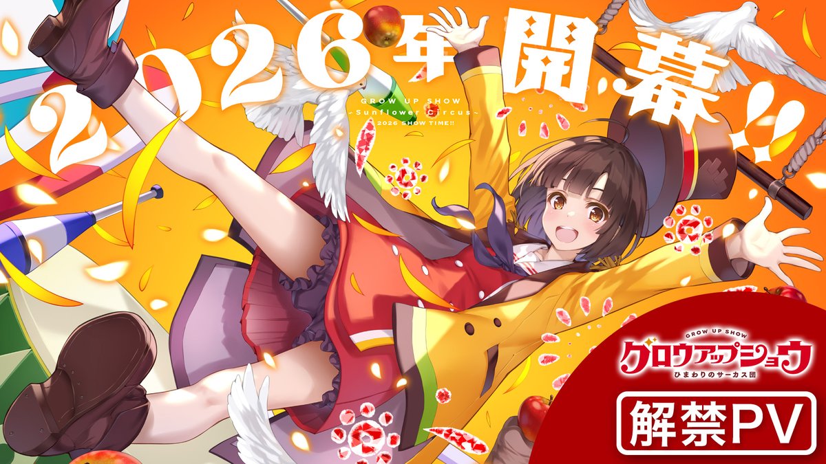 ◤ オリジナルアニメ ◥ グロウアップショウ ～ひまわりのサーカス団～ ◣ 2026年開幕🎪 ◢ 🌻監督｜亀井幹太 🌻キャラクター原案｜深崎暮人 🌻シリーズ構成・脚本｜菊池たけし 🌻制作｜A-1 Pictures / Psyde Kick Studio #グロウアップショウ