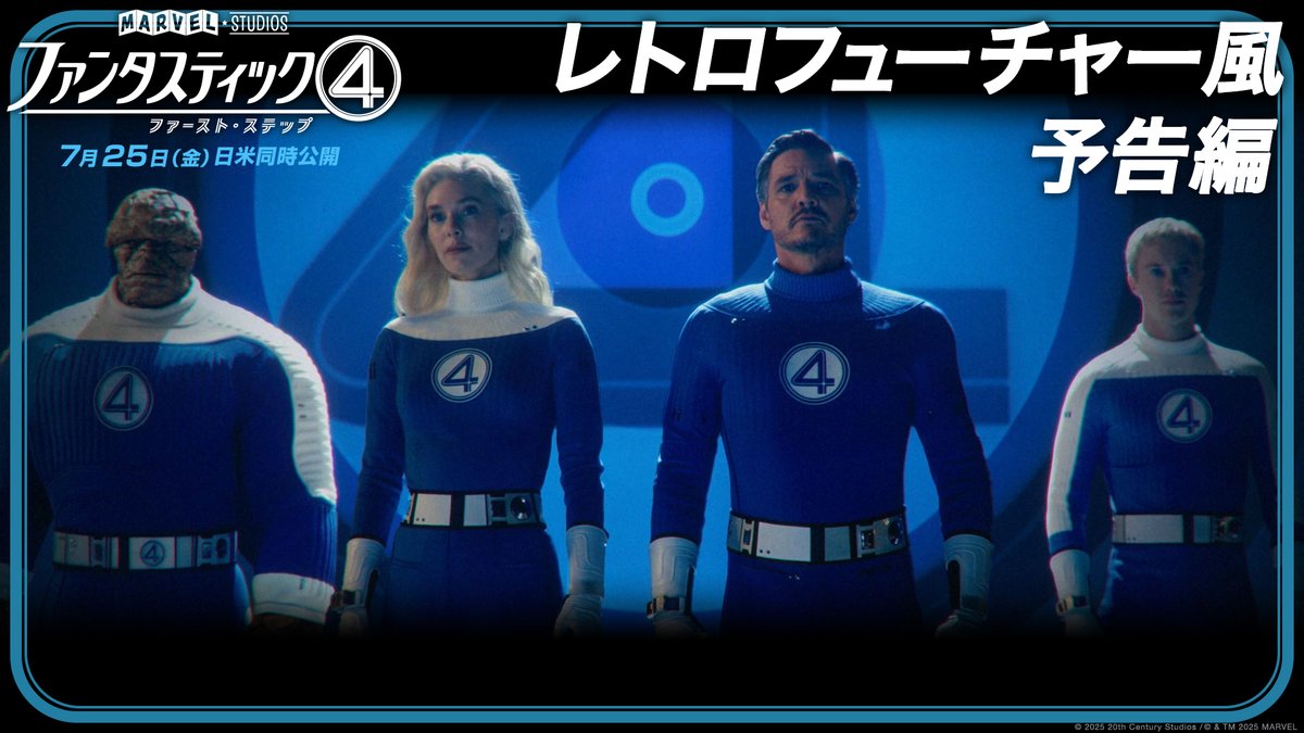 世界中から愛されるヒーローチーム ≪ファンタスティック４≫をご紹介📺 『ファンタスティック４： ファースト・ステップ』 レトロフューチャー風 ✭✧₊ 最新映像 解禁 ₊✧✭ 地球最高のヒーローが 史上最大の戦いに挑む☄️ アクションとロマンス満載の 映画体験を劇場で💫 7.25 公開🎬