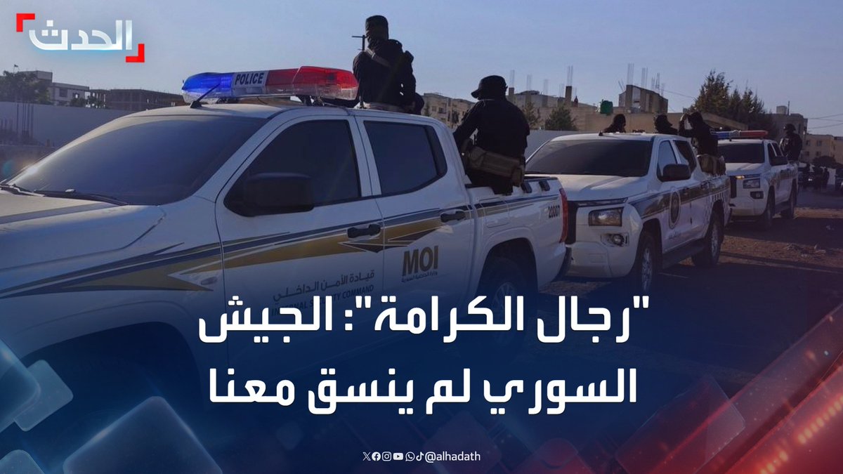 المتحدث باسم حركة رجال الكرامة باسم أبوفخر لـ "الحدث": تعزيزات الجيش السوري في السويداء لم تتم بالتنسيق معنا.. والحكومة لم تنفذ تفاهماتنا معها #السويداء #سوريا #ستوديو_الحدث #قناة_الحدث