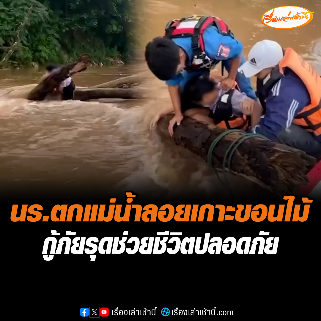นาทีชีวิต! นักเรียนหญิงพลัดตกแม่น้ำกก หมดสติลอยเกาะกิ่งไม้เอาชีวิตรอด เคราะห์ดีพลเมืองดีเห็นทัน โทรแจ้งเจ้าหน้าที่กู้ภัยเข้าช่วยเหลือปลอดภัย #เรื่องเล่าเช้านี้ #ข่าวช่อง3 #ข่าวภูมิภาค #เชียงราย