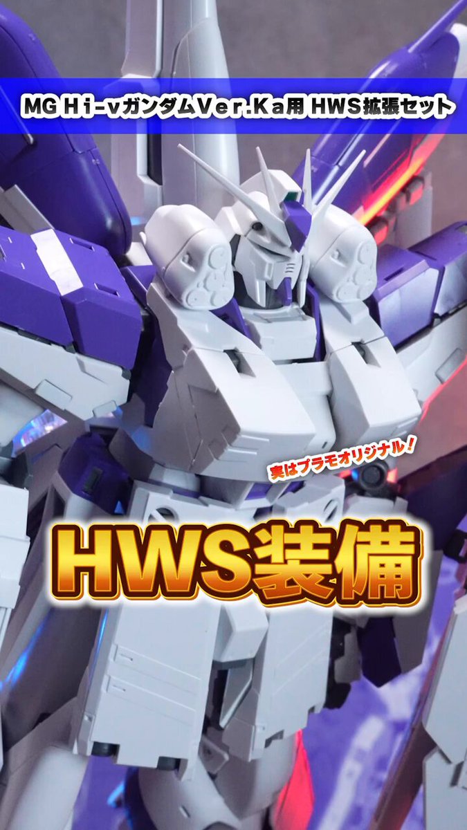 MG Hi-νガンダム用HWS拡張セットの動画を作って見ました！ 重厚感が本当に素晴らしいのですが武装が重すぎます！関節が持ちません！！ 補助支柱を使うことをお勧め致します！ #HWS #hiνガンダム #逆襲のシャア #プレバン