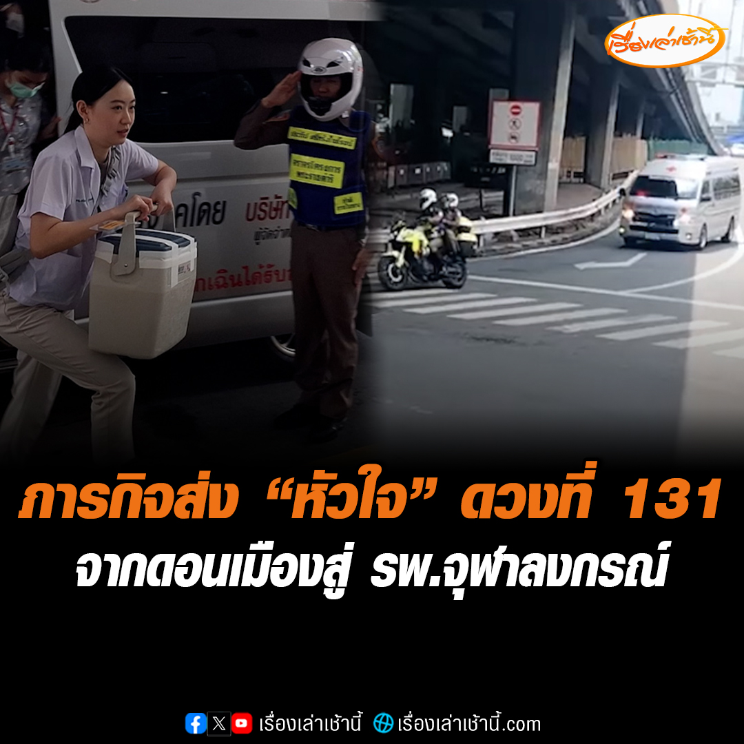 ภารกิจสำเร็จ! ตำรวจจราจร และการทางพิเศษแห่งประเทศไทย เปิดทางนำส่ง “หัวใจ” ดวงที่ 131 ซึ่งเคลื่อนย้ายทางเครื่องบิน จากสนามบินดอนเมือง และนำส่งไปยัง รพ.จุฬาลงกรณ์ ฝ่ารถติดใช้เวลาเพียง 15 นาที #เรื่องเล่าเช้านี้ #ข่าวช่อง3 #ข่าวโซเชียล #ภารกิจชีวิต