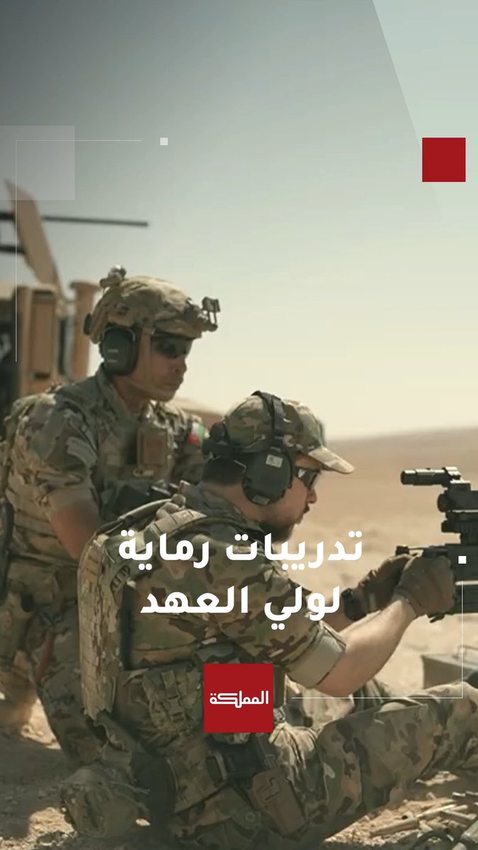 تدريبات رماية لولي العهد... القناة الخاصة ولي العهد على يوتيوب تنشر مقطع فيديو جديد لتدريب على رمايات مختلفة بالأسلحة المتوسطة نفذته الكتيبة الخاصة 101 التي يشغل فيها سموه مساعدا لقائد الكتيبة #الأردن #ولي_العهد #القوات_المسلحة #هنا_المملكة