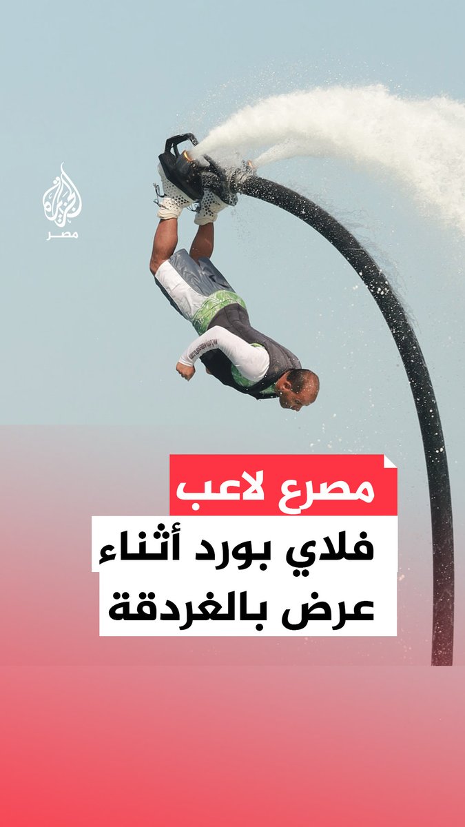 مصرع لاعب الفلاي بورد محمود عبدالغني إثر سقوط عنيف أثناء استعراض في سهل حشيش بالغردقة.. ما القصة؟