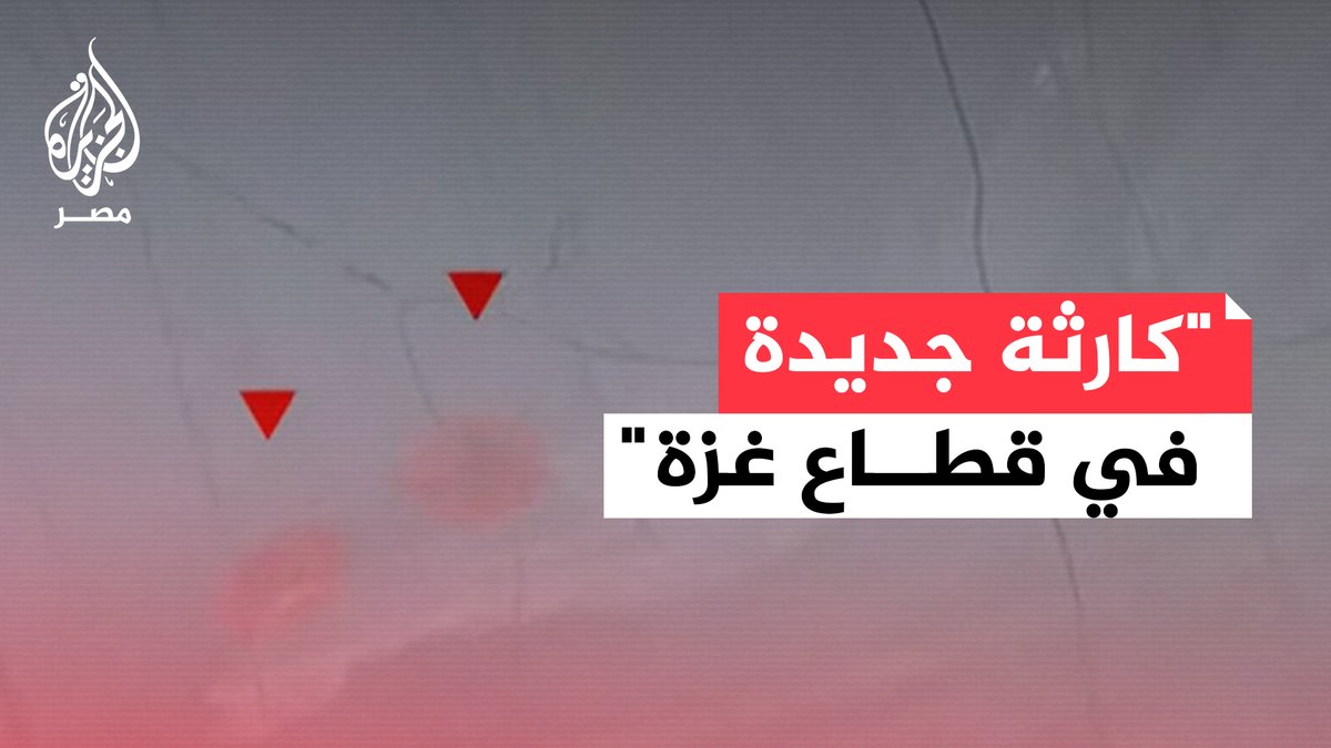 مواقع إخبارية إسرائيلية تقول إن جيش الاحتلال يواجه "كارثة جديدة" في قطاع غزة في ظل ما وصفته بـ"قتال صعب ومعقّد" يدور منذ ساعات في عدة مناطق