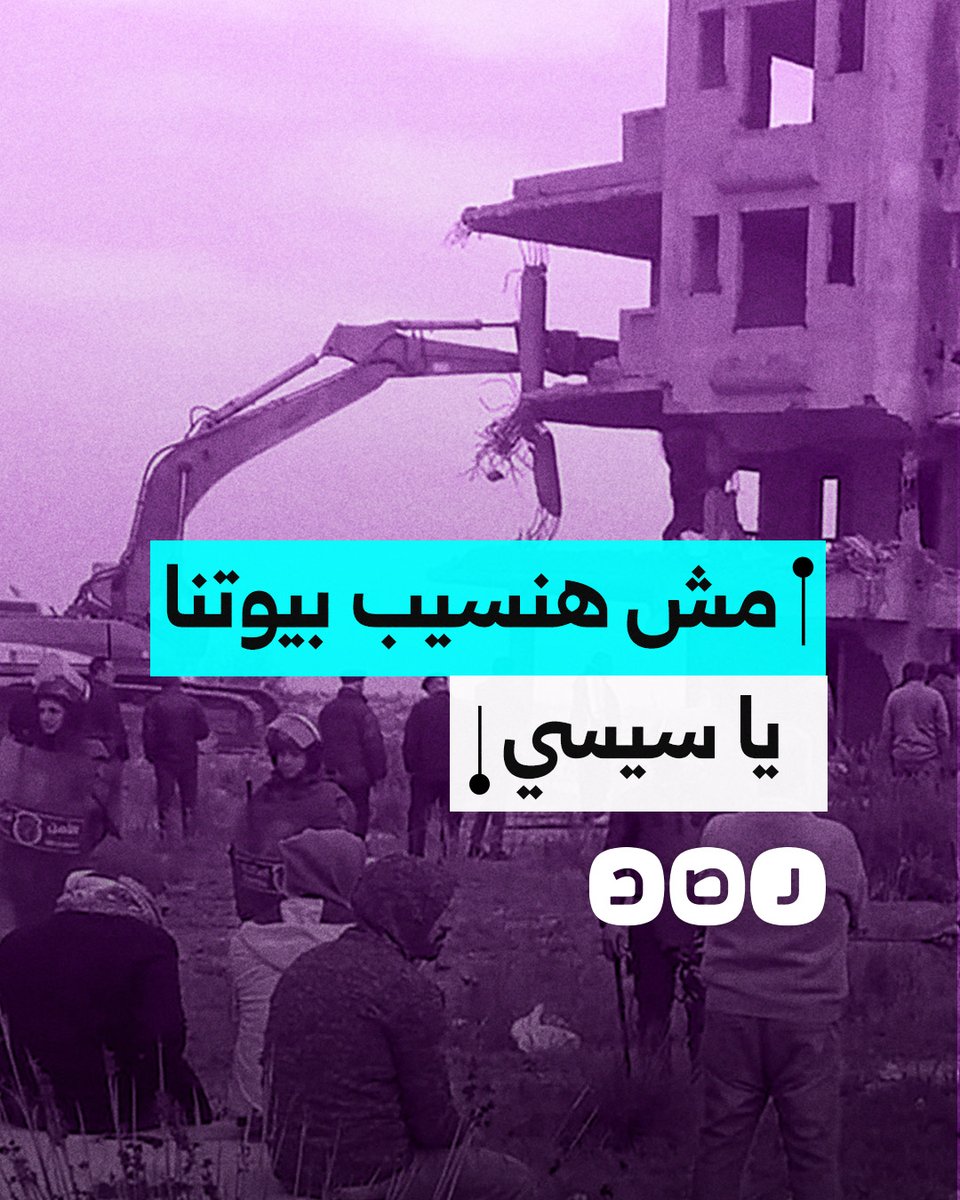 "دمروا بيوتنا زي ما اليهود بيعملوا في غزة".. نظام السيسي يواصل خطته لتهجير أهالي حي ميناء العريش