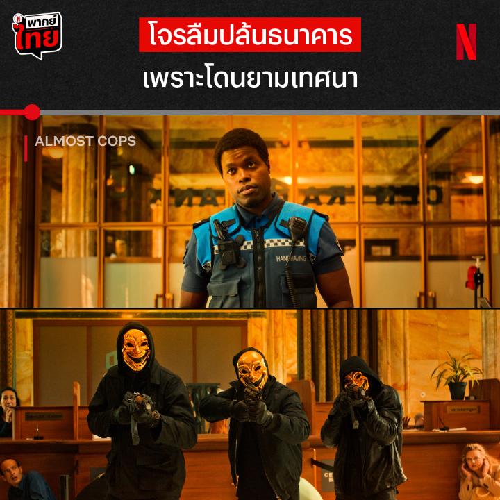 นี่สินะ คารมเป็นต่อ นี่คือภาพฝันหวานของคุณเจ้าหน้าที่ ที่เหมือนจะเป็นตำรวจแต่ก็ไม่ใช่ จากใน ‘Almost Cops’ แล้วเค้าจะกลับมาเป็นตำรวจตัวเต็งได้อีกมั้ย ไปบู๊เพื่อทะลายกำแพงในใจ แบบมี #พากย์ไทย ที่ Netflix เท่านั้น #AlmostCops #NetflixTH