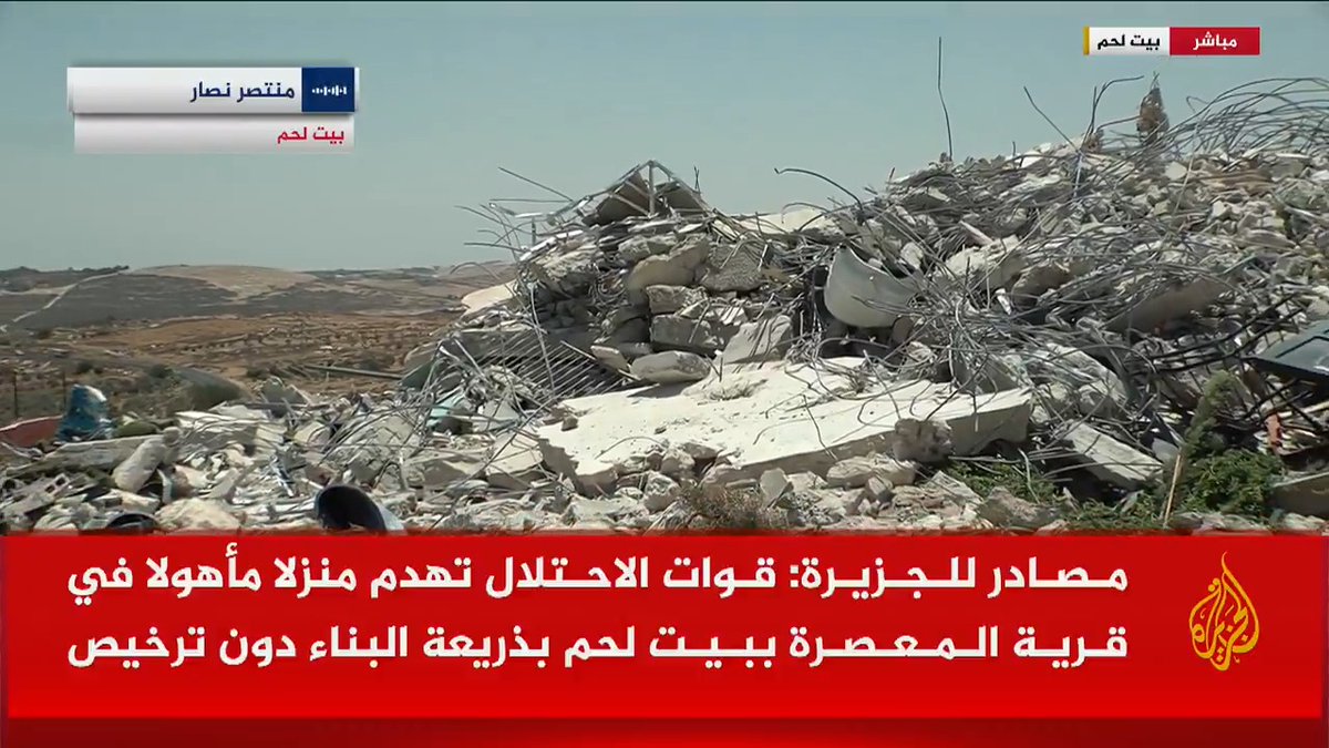 دون إمهالهم وقتا لجمع مقتنياتهم.. قوات الاحتلال تهدم منزلا مأهولا في قرية المعصرة ببيت لحم بذريعة البناء دون ترخيص #حرب_غزة #الأخبار