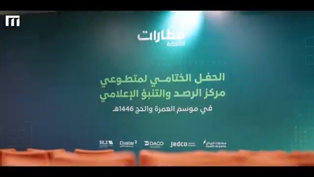 جانب من تكريم الشركاء في جامعة الملك عبدالعزيز من الطلاب والطالبات في موسم حج 1446هـ، العاملين في مركز الرصد والتنبؤ الإعلامي، وإسهامهم في تيسير رحلة ضيوف الرحمن. شكرًا لجهودكم. 🕋✈️