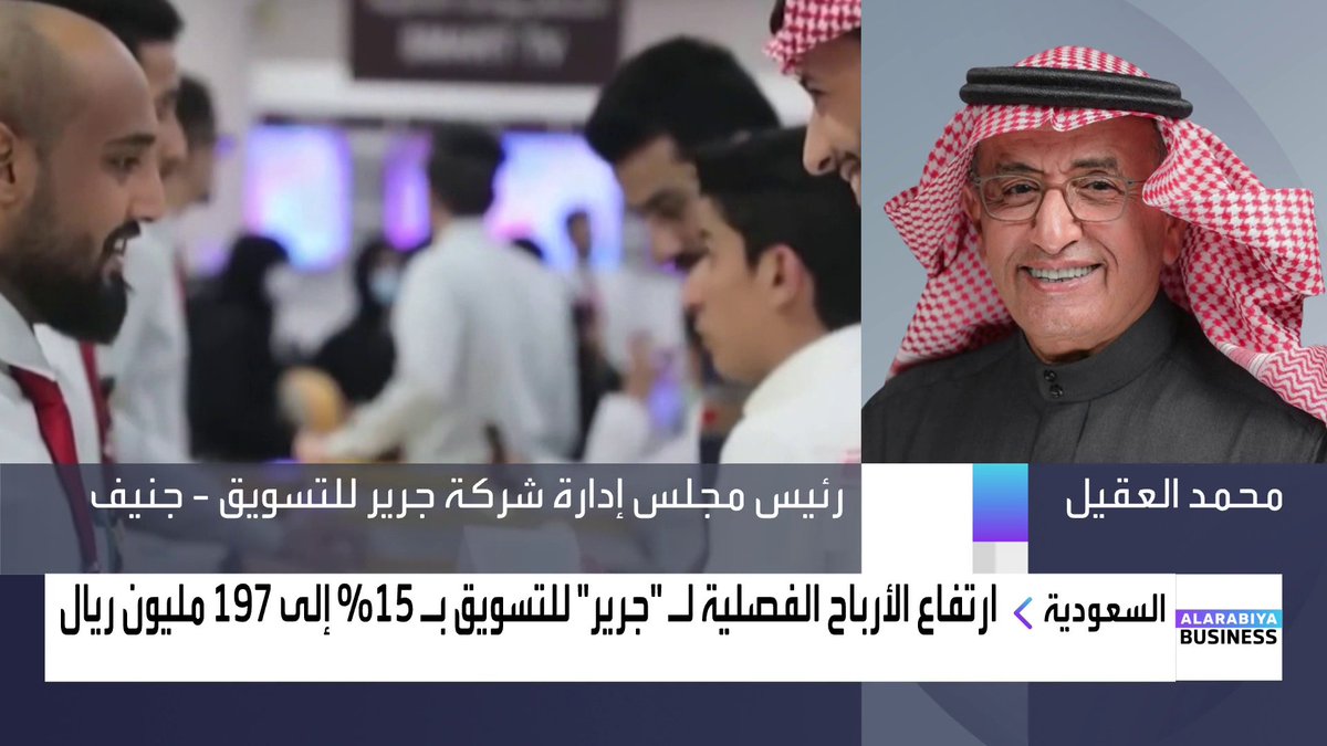 🔴 رئيس شركة #جرير يقول: للأسف المستهلكين اليوم معد صاروا مثل أول يغيرون أجهزة الجوال كل سنتين، الآن أصبح يوصل إلى ثلاث سنوات ونصف!! سنستمر في سياسة توزيعات الأرباح بنسبة تفوق الـ 90%. المنافسة الشديدة في سوق الهواتف تفرض ضغوطًا كبيرة على هوامش الربحية.