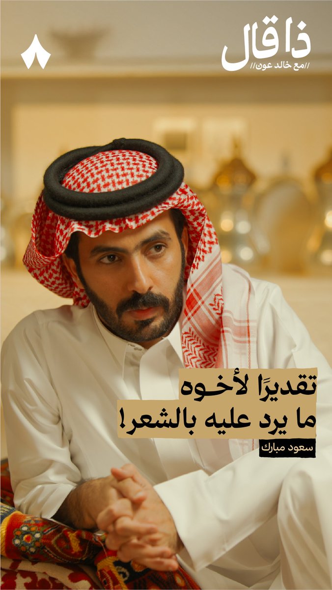 سعود لا يرد على قصائد أخيه، ولا يلقي الشعر أمامه، ولا أمام أبيه ولا في مجلس فيه منه هو أكبر منه — 📿 في جديد بودكاست #ذا_قال تسمع منطق سعود بن مبارك سعود بن مبارك خلف هذا الطبع والخلق.