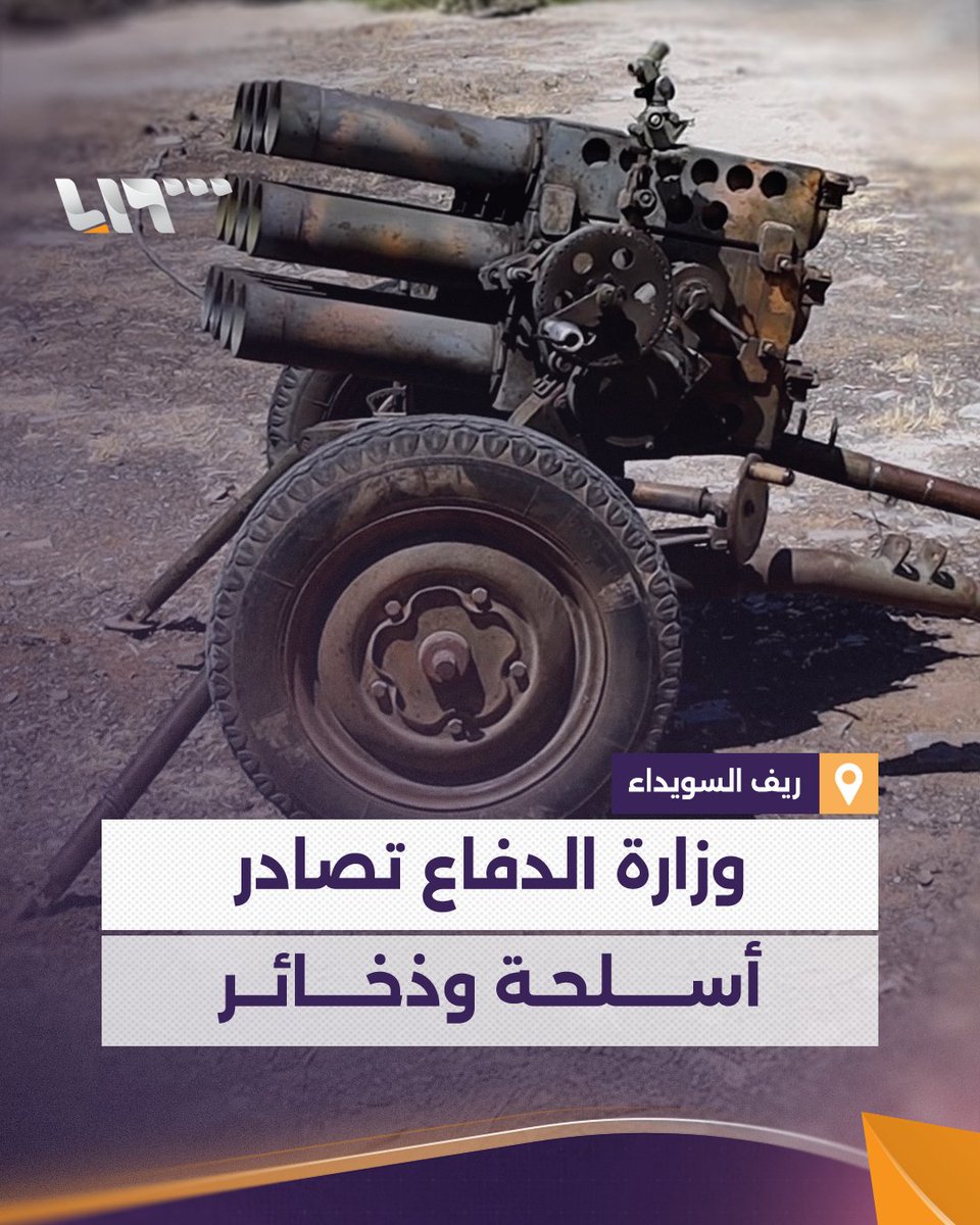 الجيش السوري يصادر أسلحة من المجموعات المسلحة الخارجة عن القانون