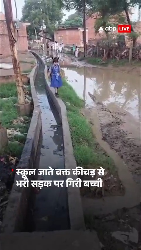 ये वीडियो मैनपुरी से सामने आया है. जहां भारी बारिश के कारण भोगांव क्षेत्र में जलभराव हो गया. बच्चे जान जोखिम में डालकर स्कूल जाते दिखे. स्कूल जाते वक्त एक बच्ची कीचड़ से भरी सड़क पर गिर गई. देखें वीडियो.... #mainpuri #UttarPradesh #viralvideo #rain #waterlogging #kids #abpnews