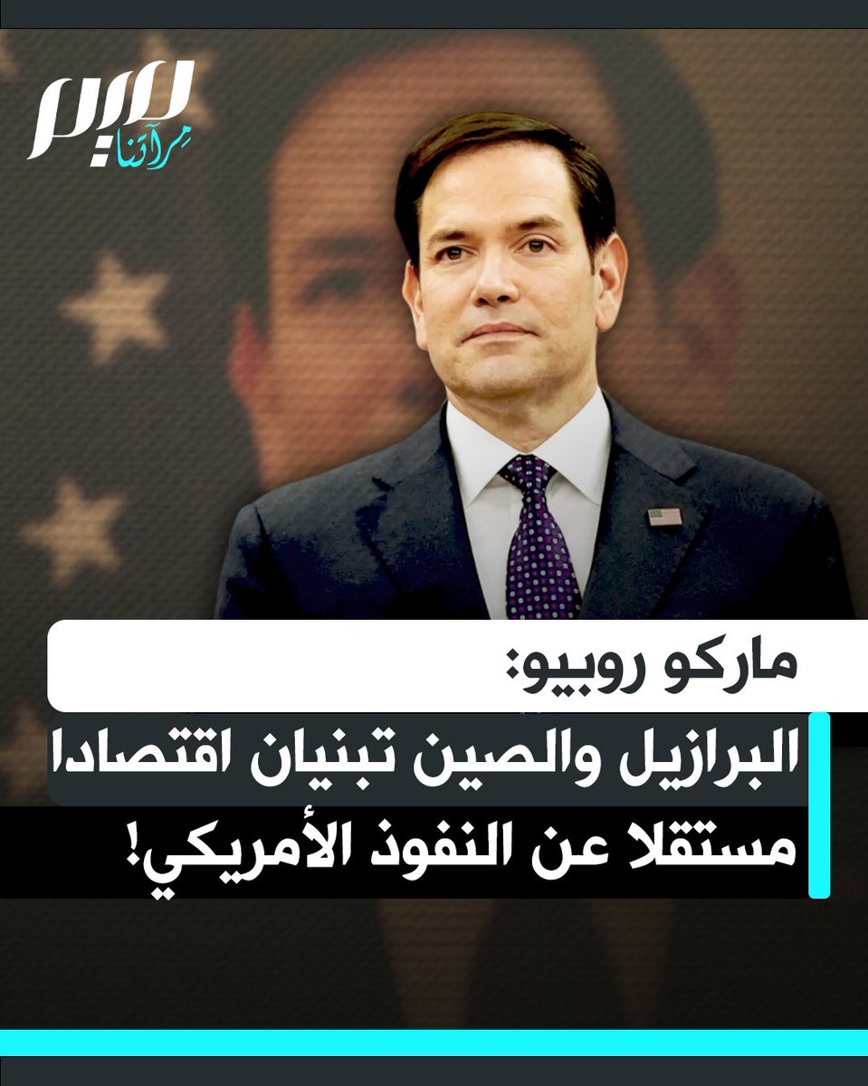 وزير الخارجية الأمريكي ماركو روبيو:"أبرمت البرازيل صفقة تجارية مع الصين. ومن الآن فصاعدا سوف تكون المبادلات التجارية بعملاتهما الخاصة، وتتجاوزان الدولار. إنهما تبنيان اقتصادا موازيا على مستوى العالم بأسره، مستقلا عن النفوذ الأمريكي. ولن نحتاج للحديث عن العقوبات في غضون خمس سنوات، لأنه سيكون هناك العديد من الدول التي تتعامل بعملات غير الدولار".
