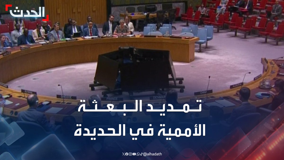 مجلس الأمن يصوّت على تمديد البعثة الأممية في الحديدة اليمنية إلى يناير 2026 #الحديدة #اليمن #قناة_الحدث