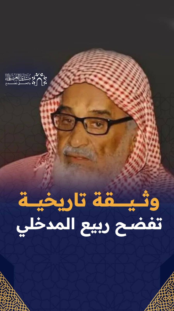 كتب ربيع المدخلي كتابا يطعن فيه في سيد قطب، وأرسل كتابه للعلامة بكر أبو زيد طالبًا منه كتابة مقدمة له… لكن الرد جاء صادما! وثيقة نارية من الشيخ بكر كشفت فكر المدخلي وسلوكه، وبقيت شاهدًا للتاريخ لفضح هذا التيار فكرا وأخلاقا . 📌ما القصة الكاملة؟ 📌وما تفاصيل الوثيقة التاريخية؟!
