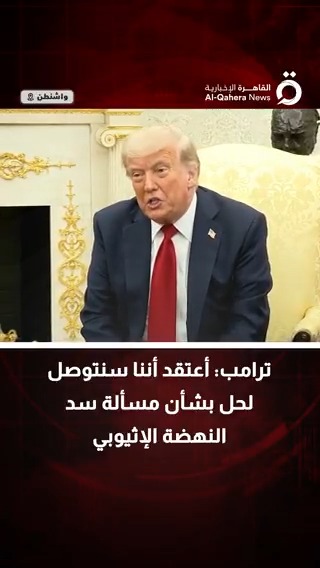 #ترامب أعتقد أننا سنتوصل لحل بشأن مسألة #سد_النهضة الإثيوبي #القاهرة_الإخبارية