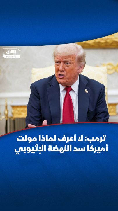 #ترمب: لا أعرف لماذا مولت الولايات المتحدة بناء #سد_النهضة الإثيوبي، فالمياه هي شريان الحياة في #مصر، ولا يجوز حرمانها من هذا المورد الثمين #اقتصاد_الشرق